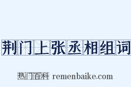 荆门上张丞相组词是什么意思的图片
